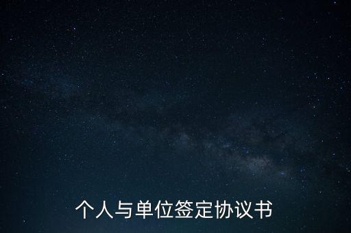 個人與企業(yè)簽訂的合同全程是什么，個人與單位簽定協(xié)議書