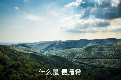 nbg希是什么，什么是 毫希