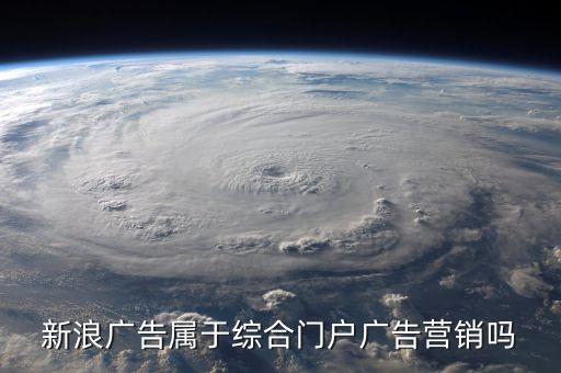 新浪廣告屬于綜合門戶廣告營銷嗎
