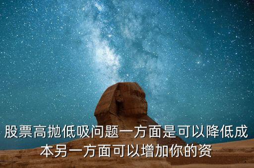 股票為什么高拋低吸沒用，股票莊家做高拋低吸為啥不算操縱股價