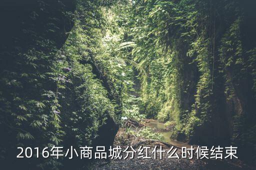 小商品城什么時候分紅，小商品城 明天股權登記 后天開始除權 太感謝啦 我有1100股 是什么時