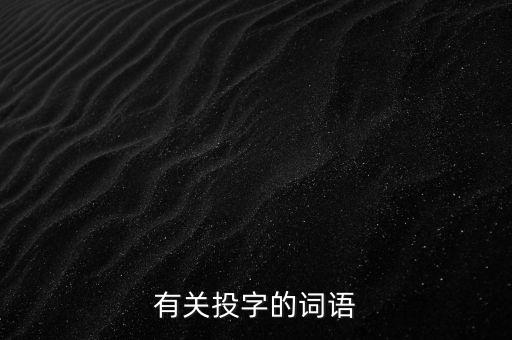 閉門(mén)投標(biāo)什么意思，設(shè)備工藝工程師怎么樣
