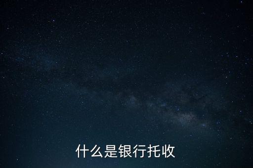 什么是銀行托付，銀行卡托付需要什么手續(xù)