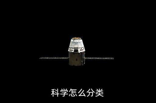 科學(xué)三大領(lǐng)域是什么，科學(xué)怎么分類