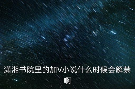 沈付興什么時(shí)候解禁，什么時(shí)候才能解禁啊