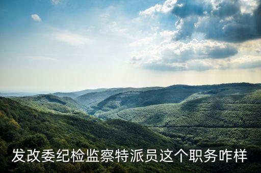 銀行紀(jì)檢特派員是什么級別，縣級正科級稽查特派員什么級別