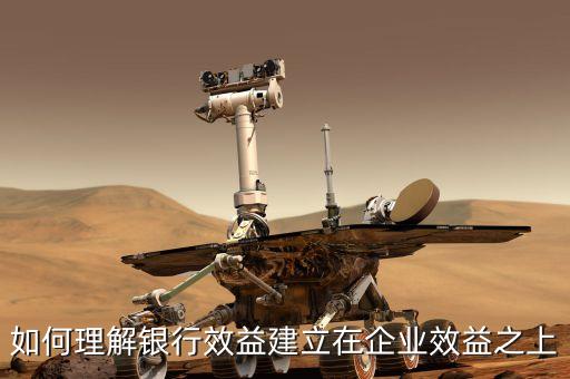 銀行為什么日子不好過，如何理解銀行效益建立在企業(yè)效益之上