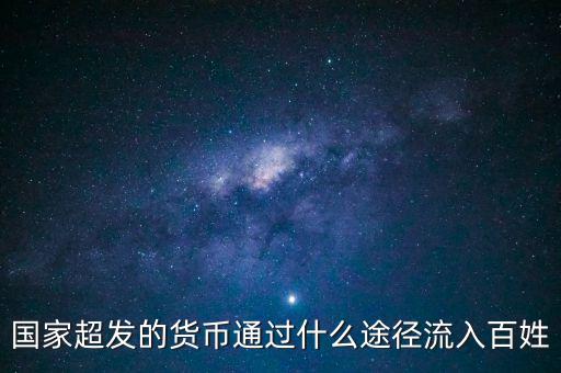 中國貨幣超發(fā)用什么做準備，超發(fā)貨幣通過什么渠道進入市場的