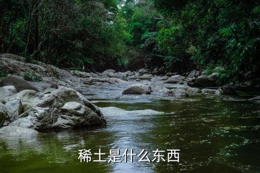 什么是重稀土，什么叫稀土出口