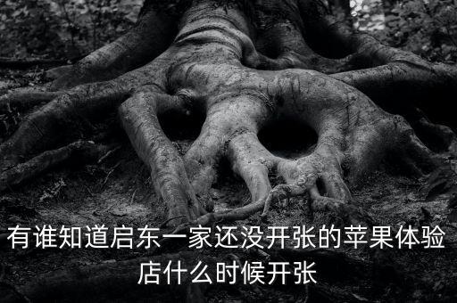 啟東清水灣什么時(shí)候開張，國(guó)慶節(jié) 啟東建設(shè)銀行什么時(shí)候開門