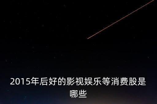 2015年下半年什么股好，2015年下半年買哪個股能穩(wěn)賺求求高手給一個一個新入股市的小