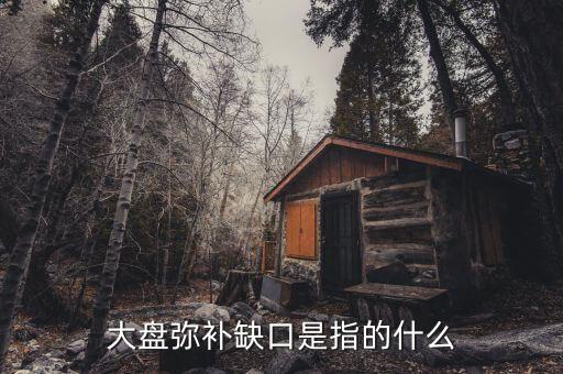 大盤補(bǔ)缺什么意思，大盤回補(bǔ)缺口是什么意思