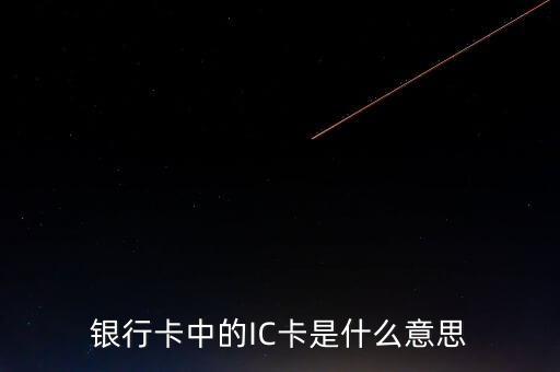 銀行卡中的IC卡是什么意思