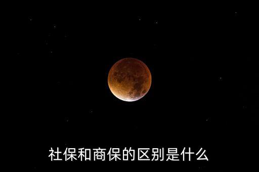 社保和商保的區(qū)別是什么