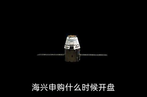 海興申購(gòu)什么時(shí)候開盤