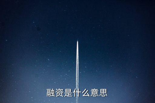 融資代建是什么意思，融資是什么意思