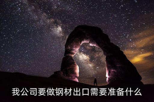 鋼材出口需要注意什么，出口鋼筋需要注意些什么