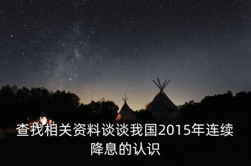查找相關資料談談我國2015年連續(xù)降息的認識