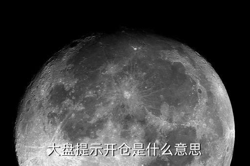 股市不要盲目開倉是什么意思，股票建議開倉什么意思