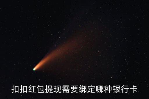 群紅包什么銀行卡，微信紅包邦定什么銀行卡起用