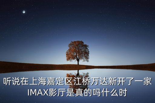 江橋億達(dá)什么時(shí)候開業(yè)，誰可以告訴我上海江橋萬達(dá)廣場的萬寧門店幾點(diǎn)鐘開始營業(yè)的啊