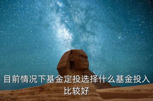 最近進(jìn)什么基金，最近適合買(mǎi)什么基金