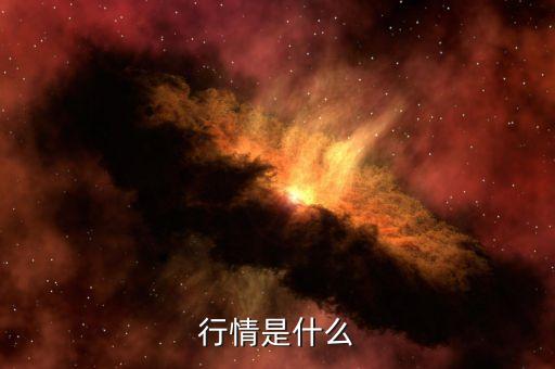 深度行情是什么意思，行情是什么