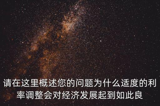 利率調整為什么具有連續(xù)性，我國利率調整具有連續(xù)朝一個方向進行調整的特點這是為什么