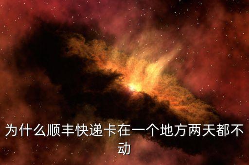 順豐快遞為什么物流不動，順豐快遞為什么不動呢誰能告訴我一下