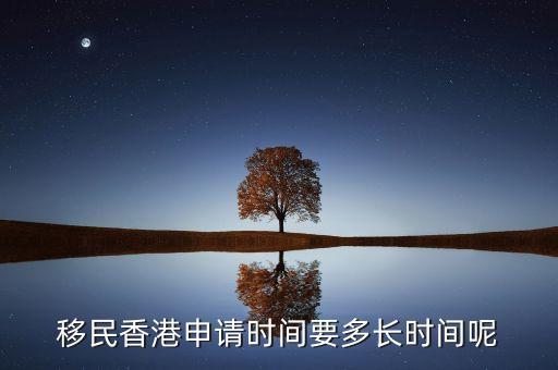 移民香港申請(qǐng)時(shí)間要多長(zhǎng)時(shí)間呢