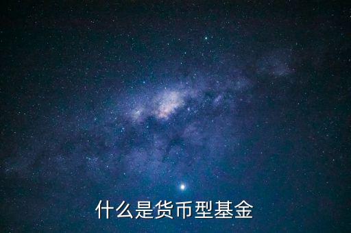 簡(jiǎn)單形容下什么貨幣基金，介紹一下哪個(gè)貨幣基金比較好