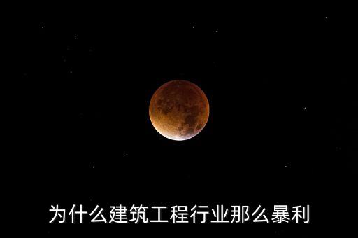承包工程為什么賺錢(qián)，施工方承包工程的利潤(rùn)從哪里來(lái)