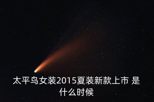 太平鳥(niǎo)什么時(shí)候上市，太平鳥(niǎo) 跟 報(bào)喜鳥(niǎo)