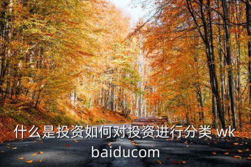 什么是直接投資，直接投資與間接投資的區(qū)別是什么