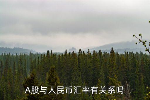 人民幣和上市公司有什么關系，A股與人民幣匯率有關系嗎