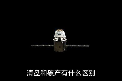 什么叫清盤(pán)，清盤(pán)和破產(chǎn)有什么區(qū)別