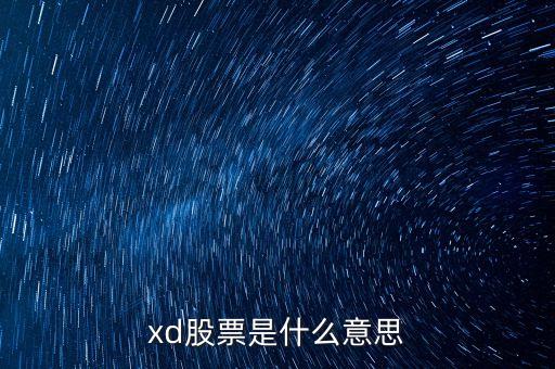 通葡股份股票屬于什么股票，股票601919是什么概念股票后市如何呢
