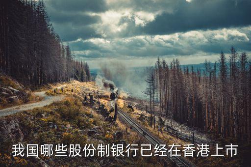 鄭州銀行什么時候香港上市，工商銀行什么時間在香港港交所上市