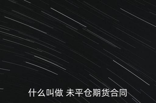 什么叫做 未平倉期貨合同