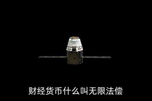 無限法償是什么意思，人民幣輔幣具有無限法償?shù)哪芰?/></a></span><span id=