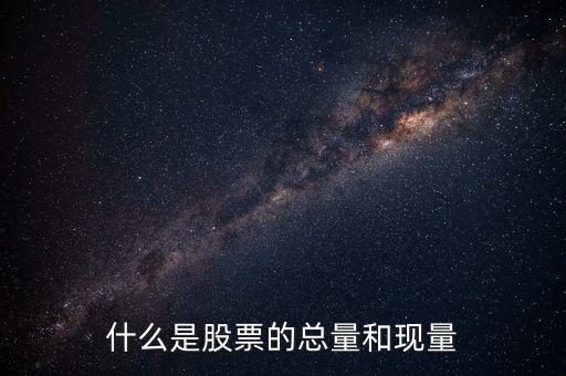 收盤現量是什么意思，股票里的現量是什么意思