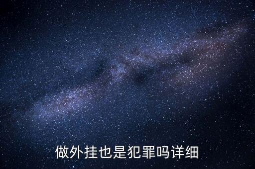 用支付寶外掛賭博是什么罪，做外掛也是犯罪嗎詳細(xì)