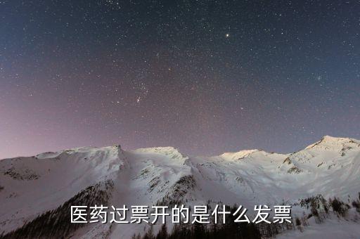 醫(yī)藥公司收什么發(fā)票，藥品銷售應提供什么發(fā)票