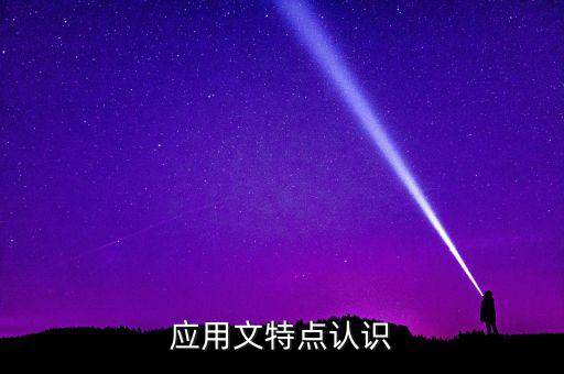 閉門會議有什么作用，應(yīng)用文特點認(rèn)識
