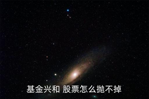 基金興和今天什么價(jià)，我也不懂我家人原來(lái)買(mǎi)了一個(gè)封閉基金基金興和后來(lái)轉(zhuǎn)開(kāi)了 我
