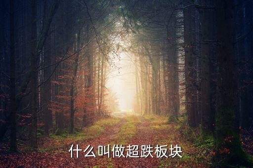 什么叫做超跌板塊
