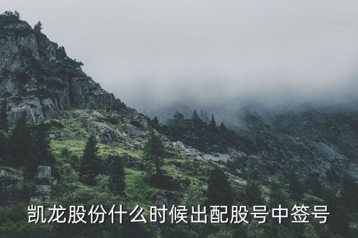 002783什么時候上市，凱龍股份什么時候出配股號中簽號