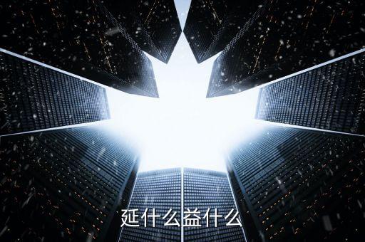 黃夢什么，延什么益什么