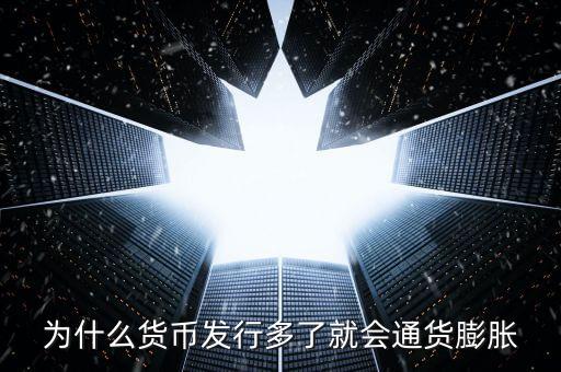 為什么新幣會通貨膨脹，為什么貨幣發(fā)行多了就會通貨膨脹