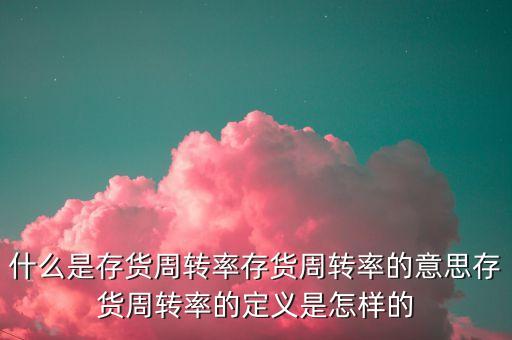 什么是存貨周轉(zhuǎn)期，某公司的流動(dòng)資產(chǎn)由速動(dòng)資產(chǎn)和存貨構(gòu)成年初存貨為145萬(wàn)元年初